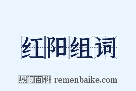 红阳组词是什么意思的图片